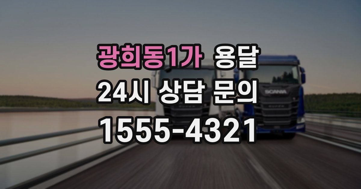 광희동1가 용달