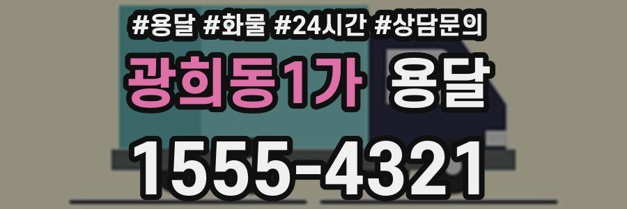 광희동1가 용달