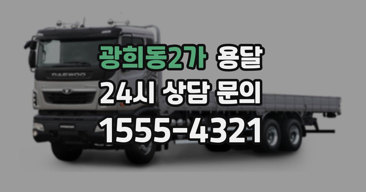 광희동2가 용달