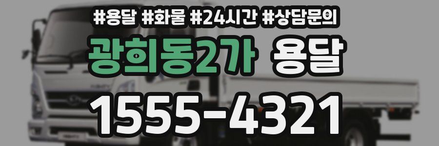 광희동2가 용달