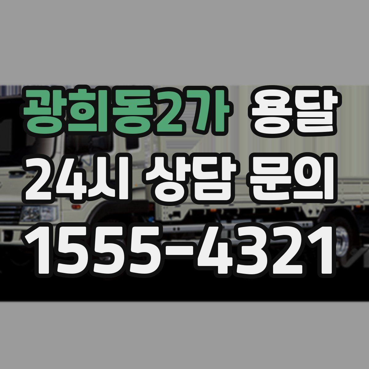 광희동2가 용달