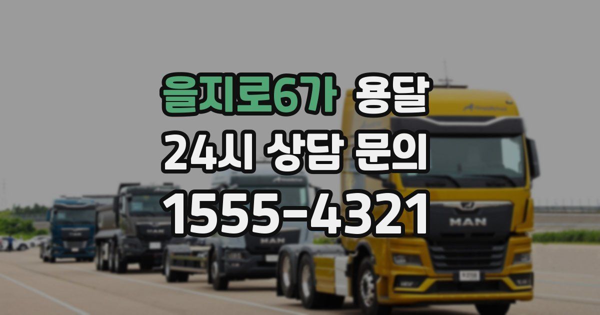 을지로6가 용달