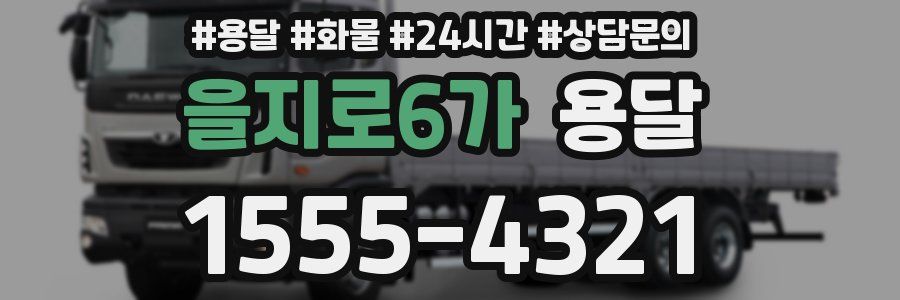 을지로6가 용달