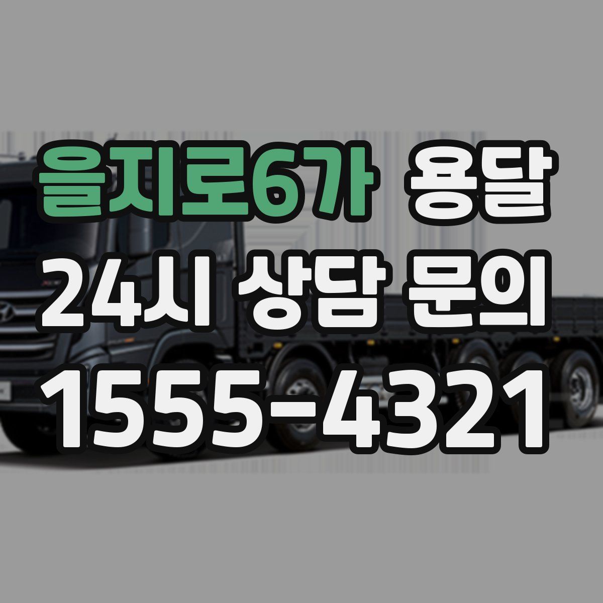 을지로6가 용달