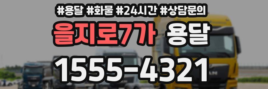 을지로7가 용달