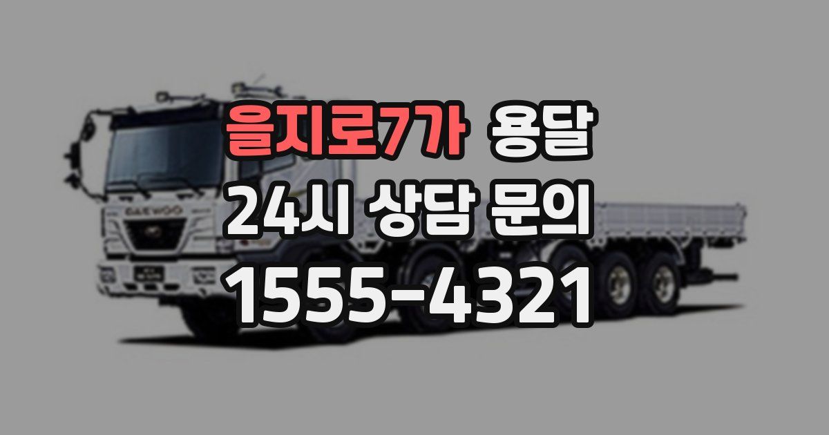 을지로7가 용달