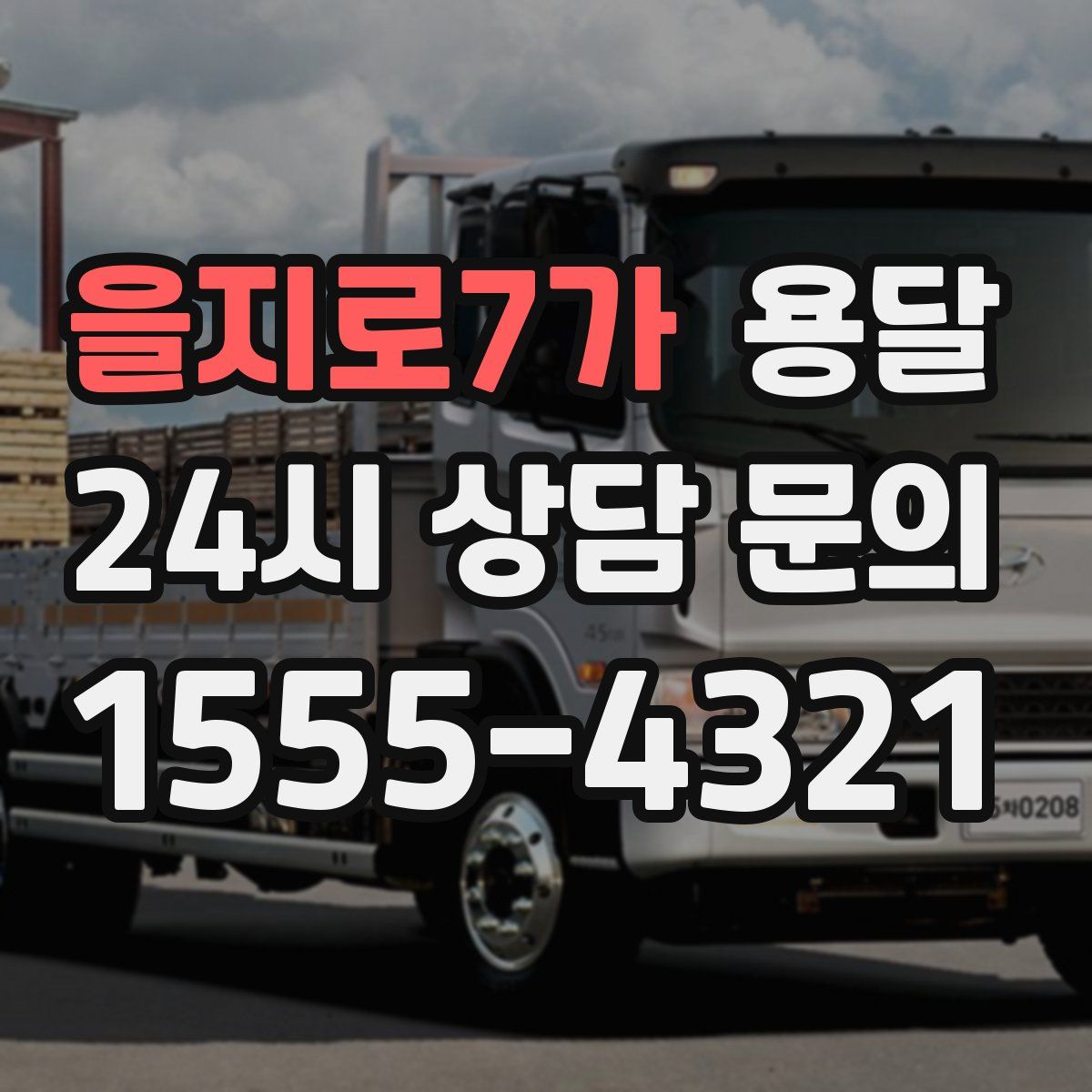 을지로7가 용달