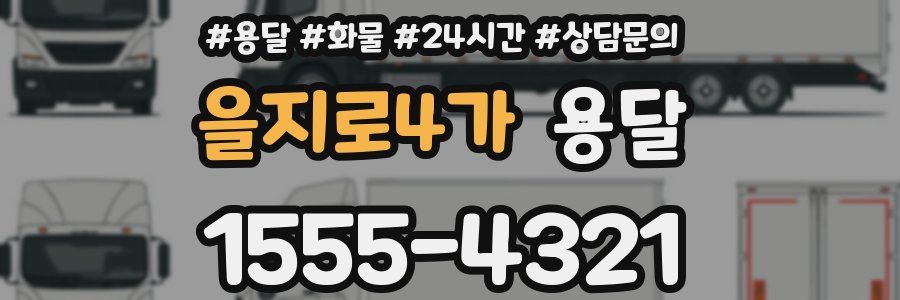 을지로4가 용달