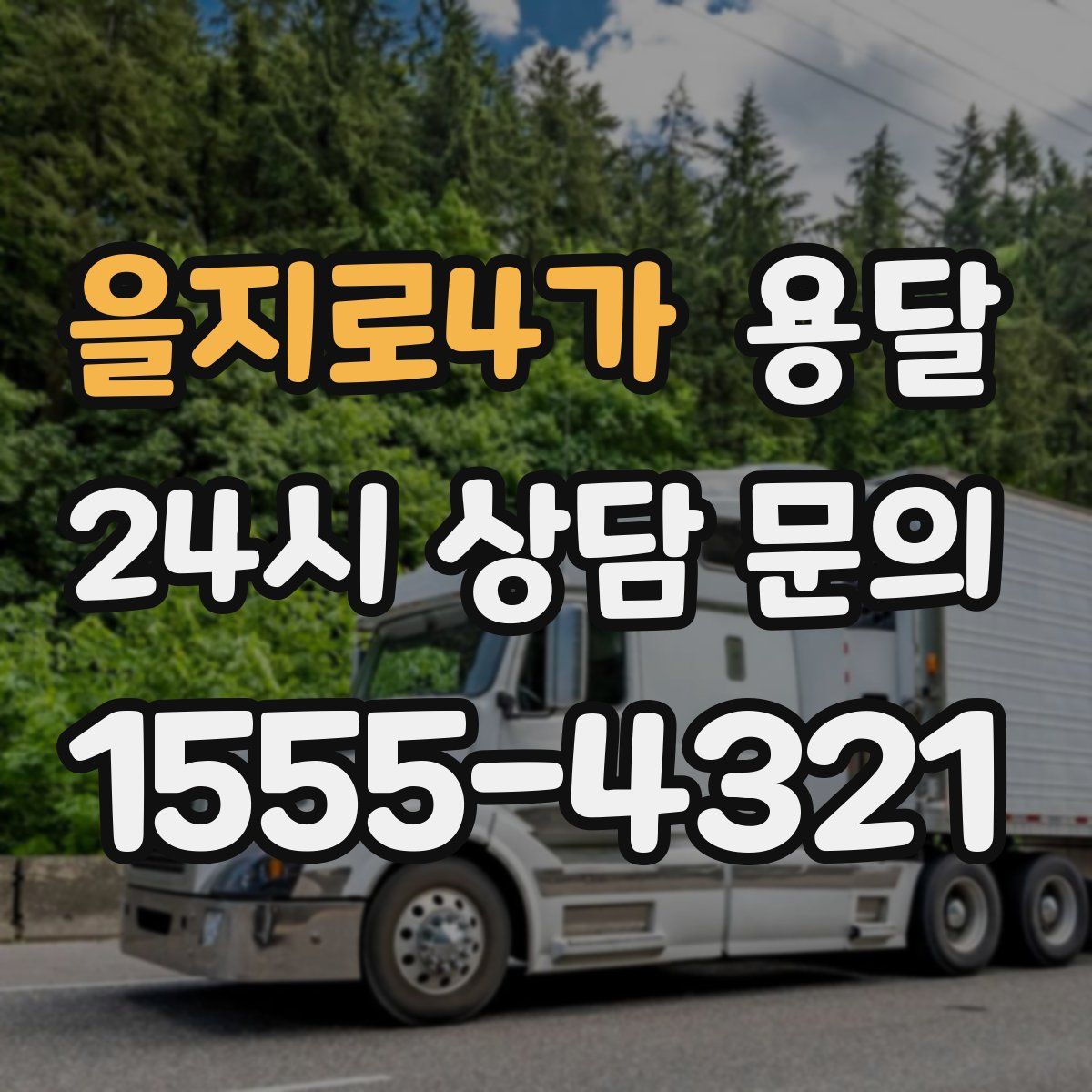 을지로4가 용달