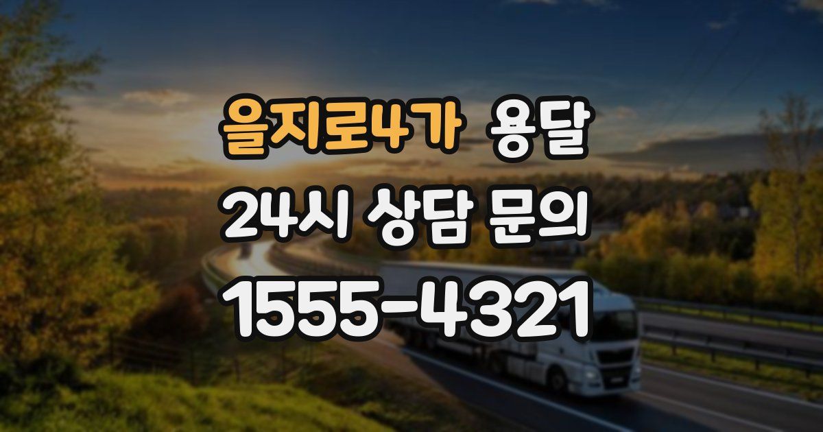 을지로4가 용달