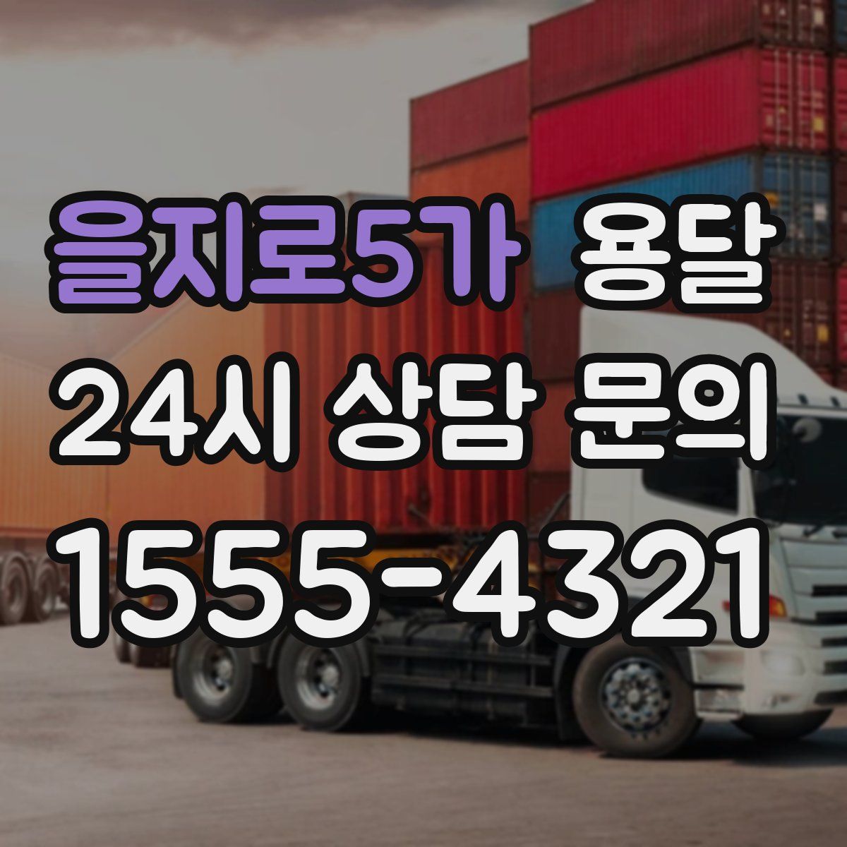 을지로5가 용달