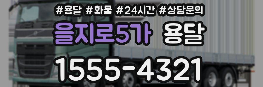 을지로5가 용달