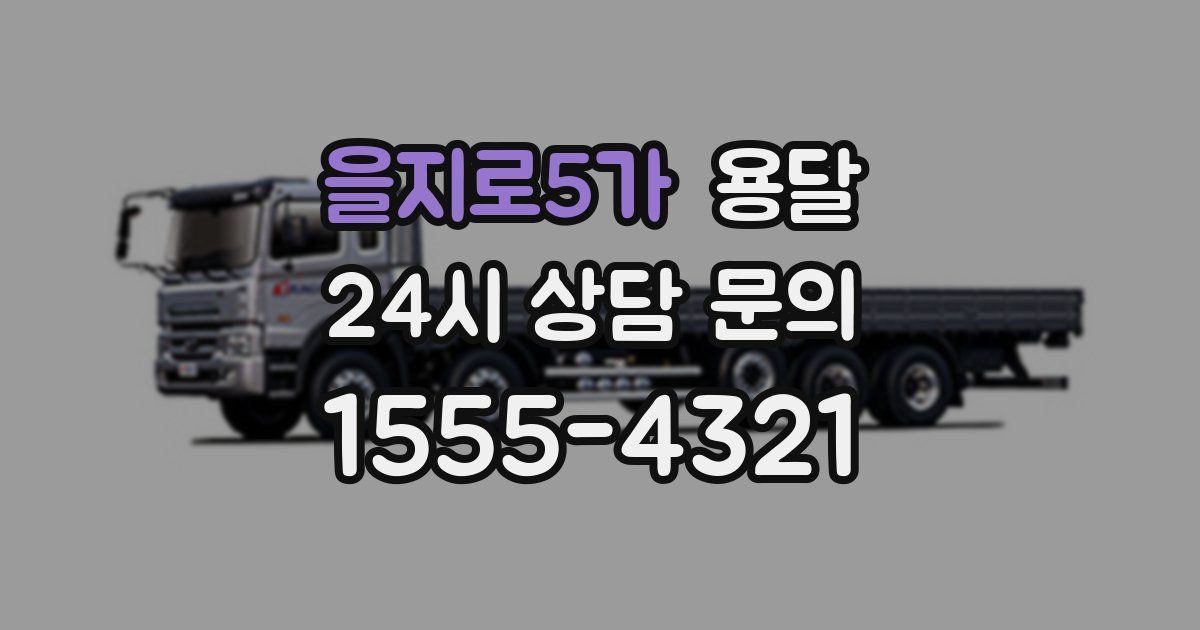 을지로5가 용달