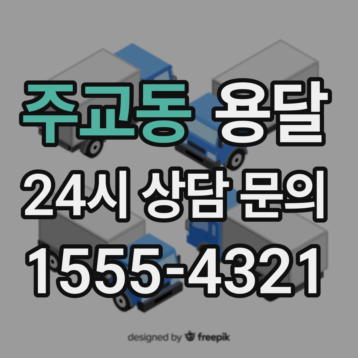 주교동 용달