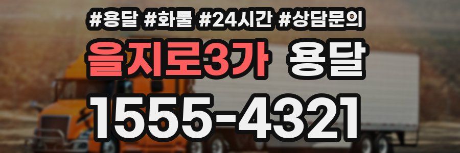 을지로3가 용달