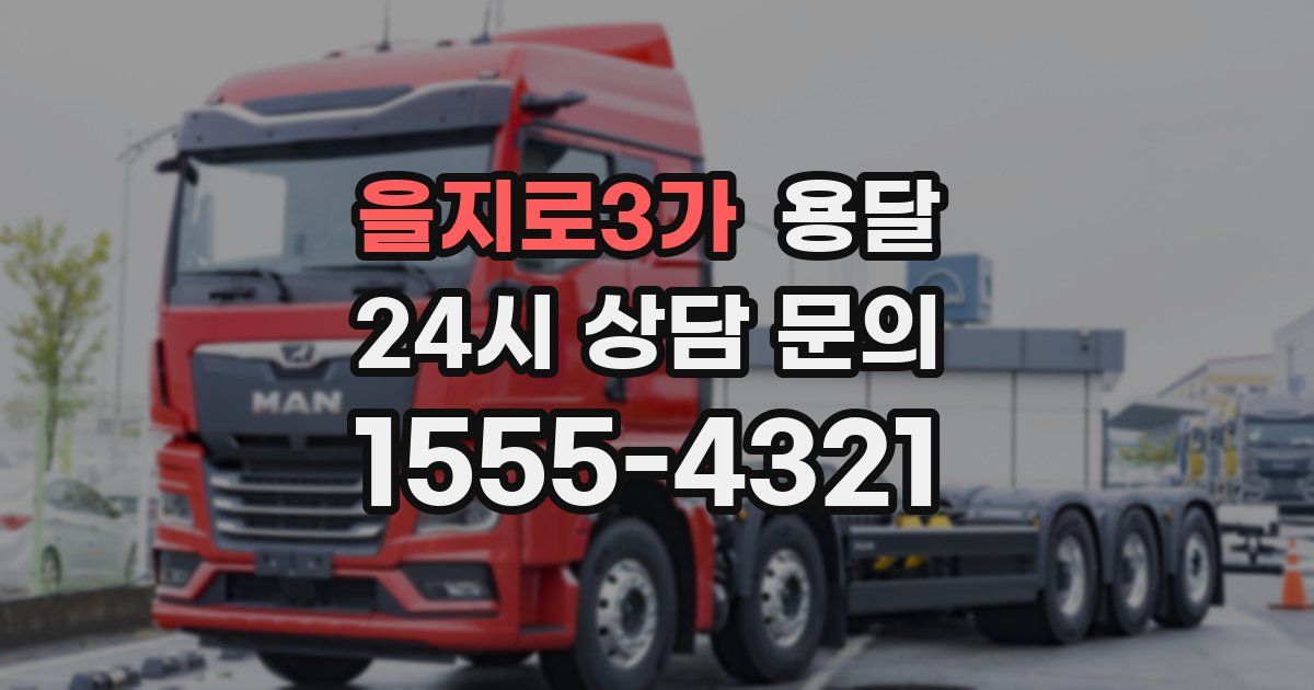 을지로3가 용달