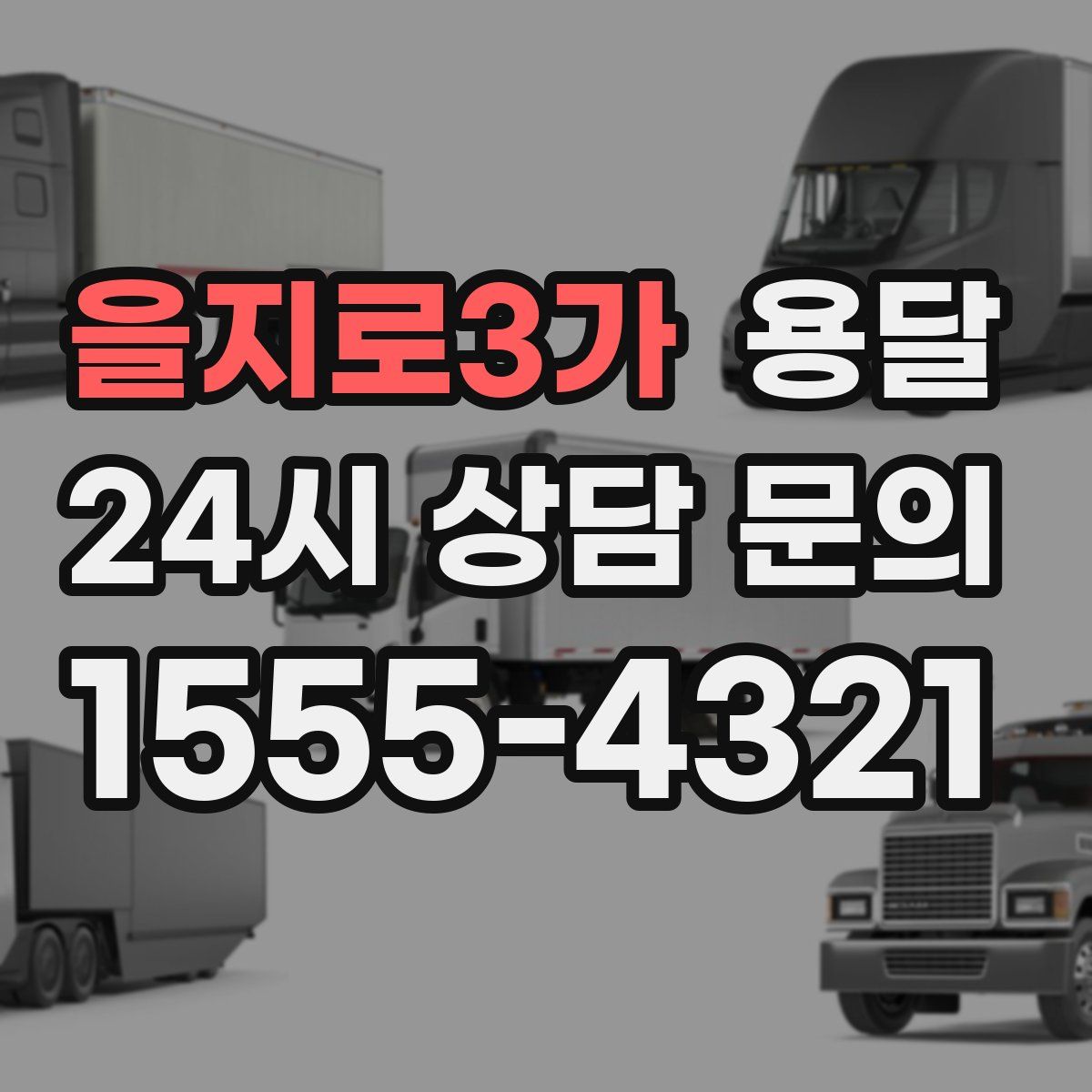 을지로3가 용달