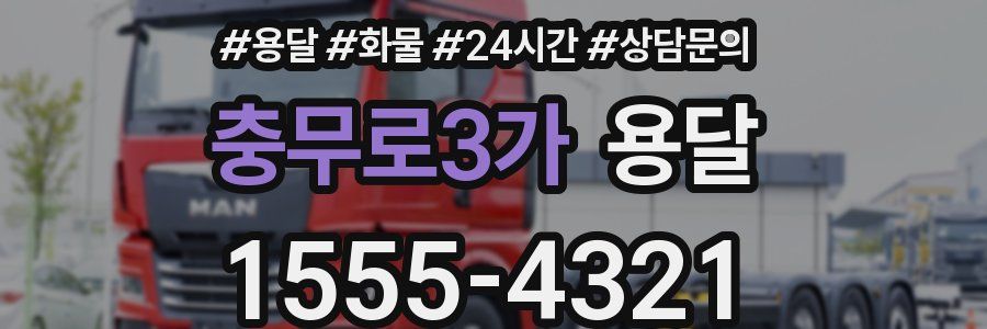 충무로3가 용달