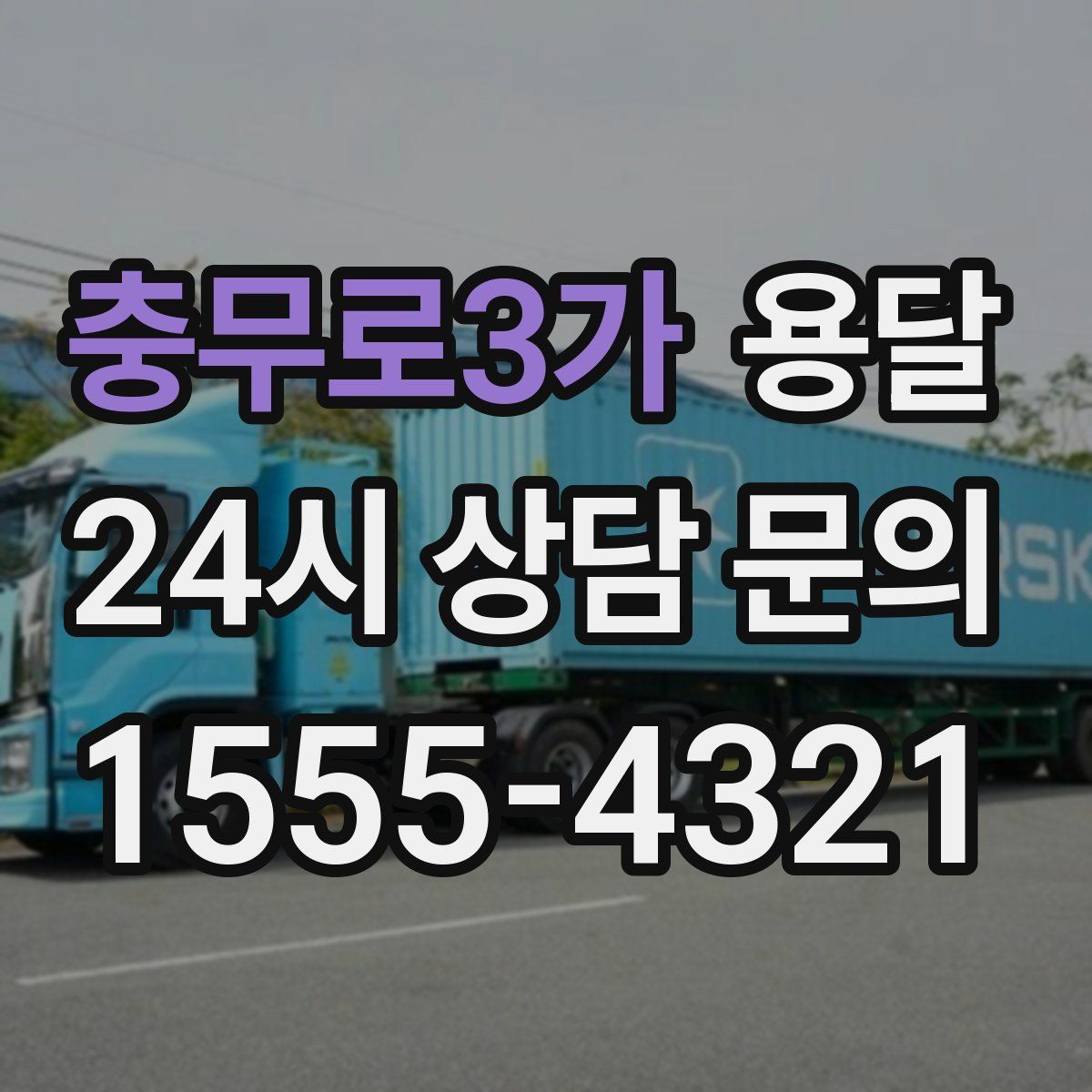 충무로3가 용달