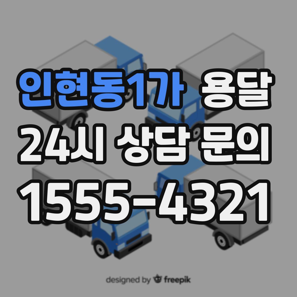 인현동1가 용달