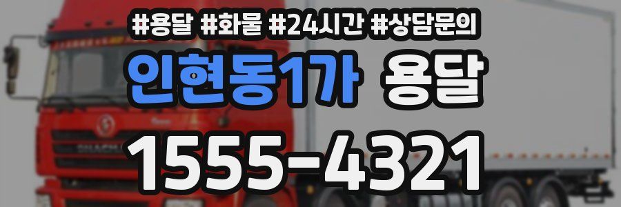 인현동1가 용달