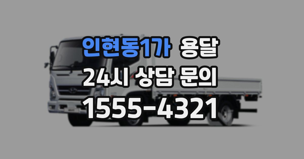 인현동1가 용달