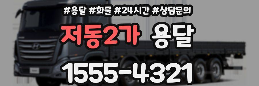저동2가 용달