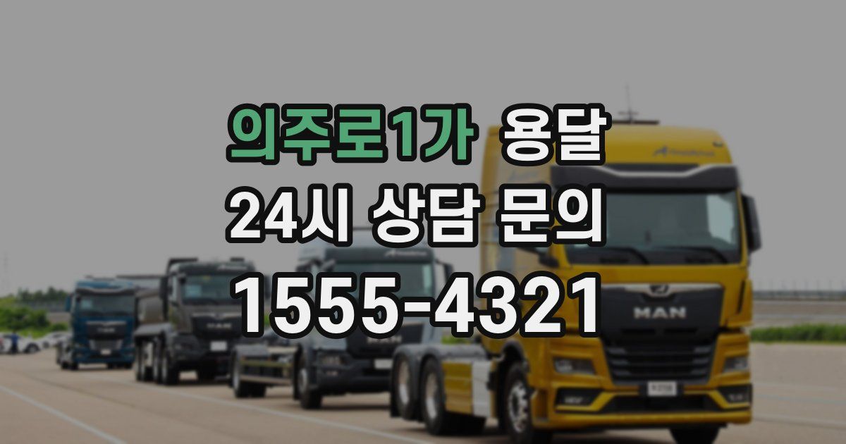 의주로1가 용달