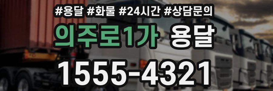 의주로1가 용달