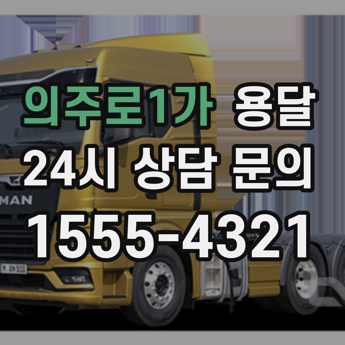 의주로1가 용달