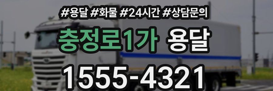 충정로1가 용달