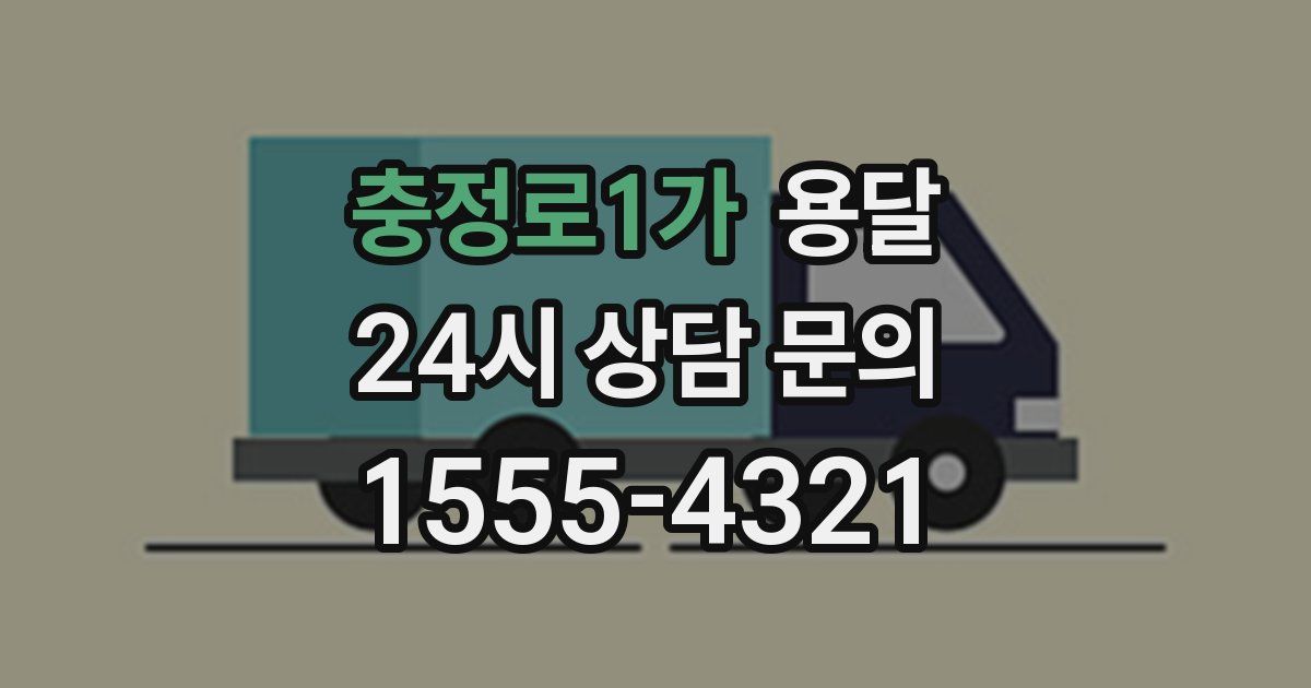 충정로1가 용달