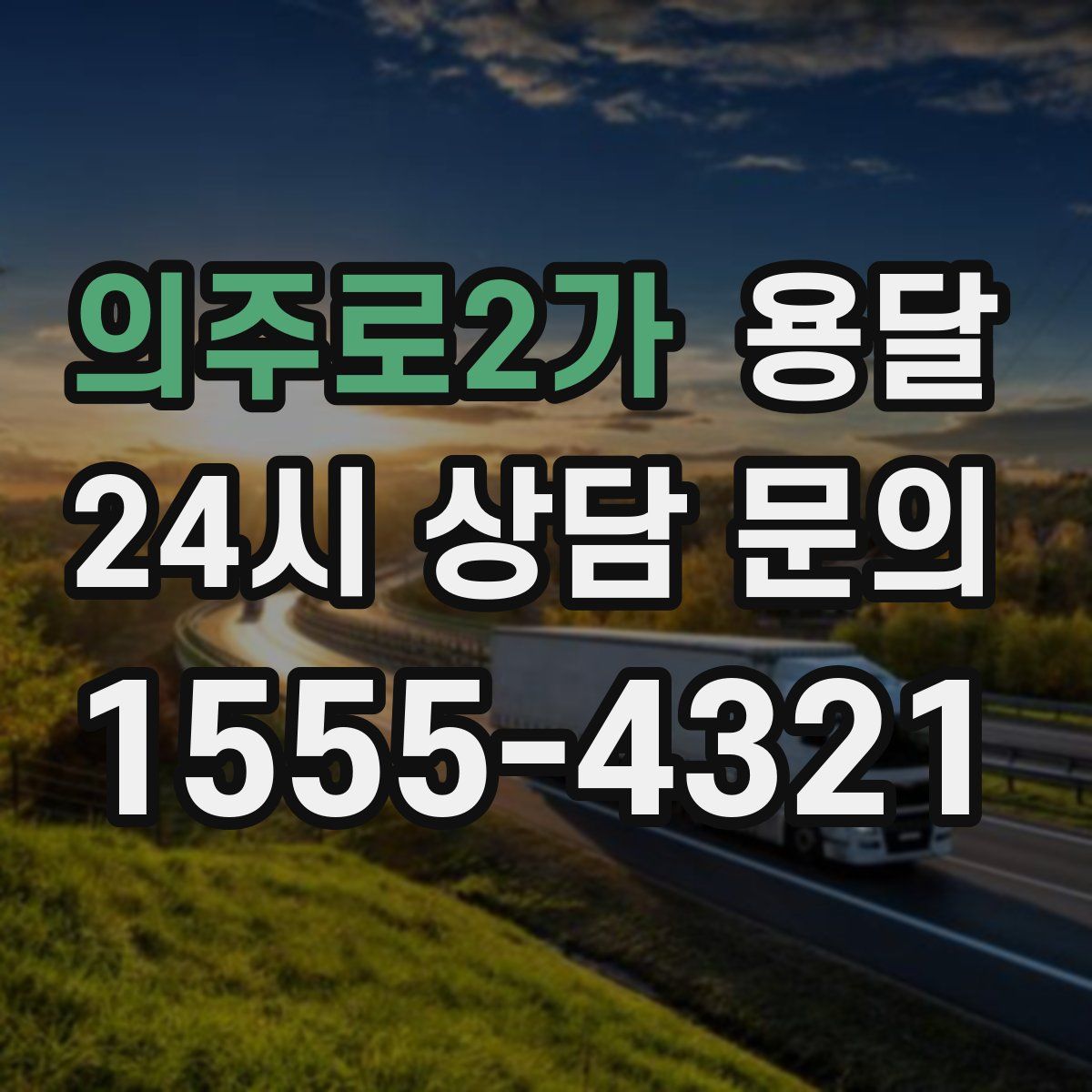 의주로2가 용달