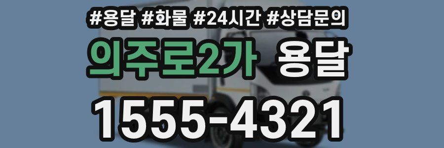 의주로2가 용달