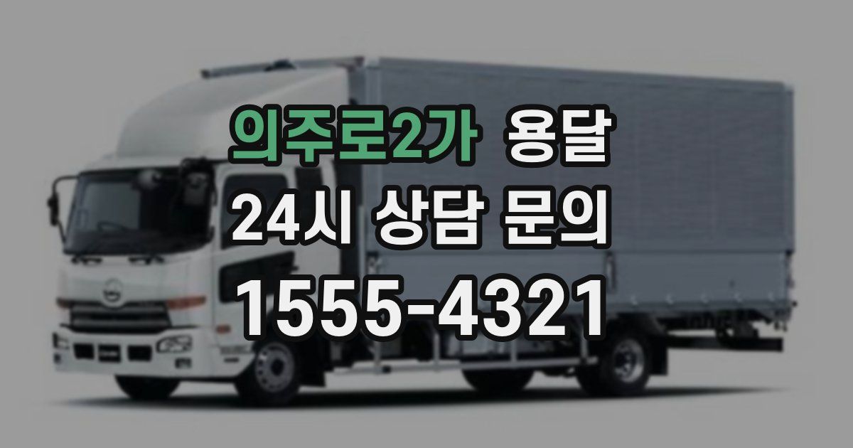 의주로2가 용달