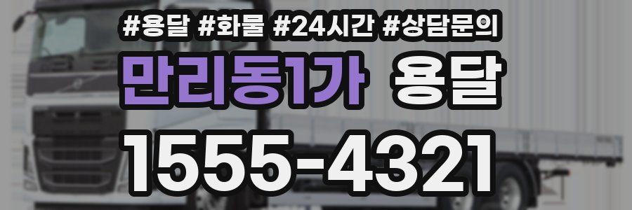 만리동1가 용달