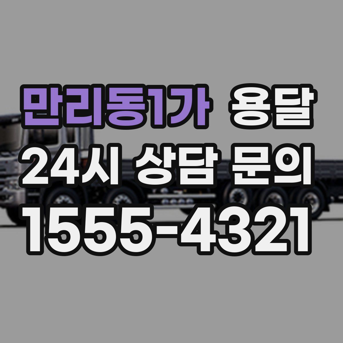 만리동1가 용달