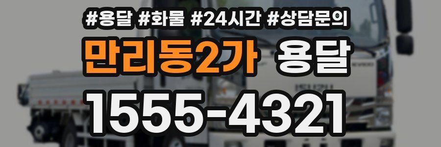 만리동2가 용달