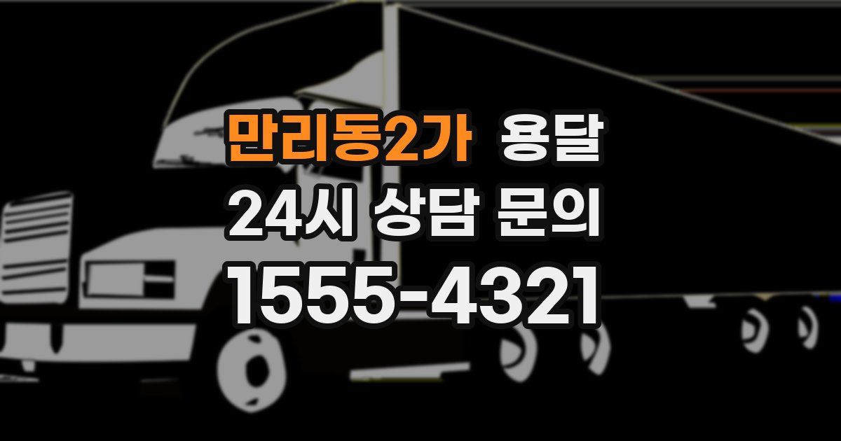 만리동2가 용달