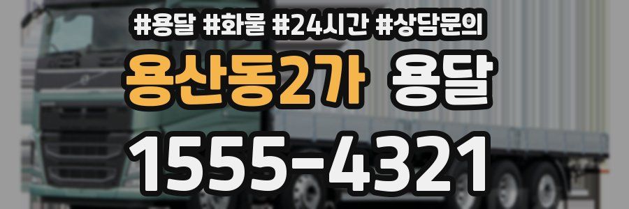 용산동2가 용달