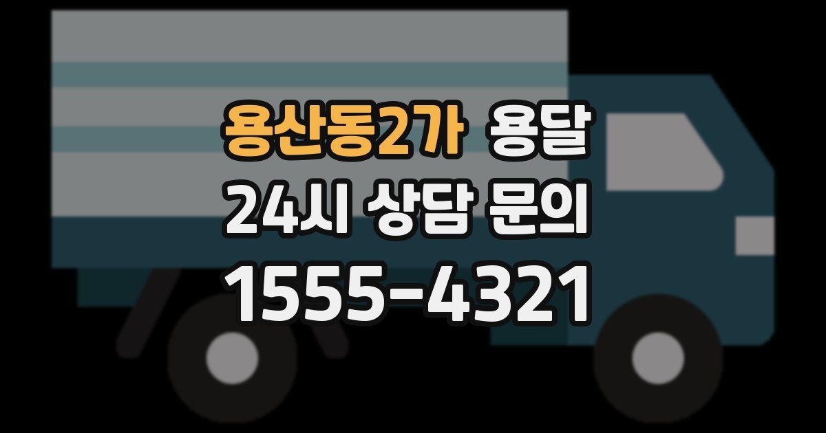 용산동2가 용달