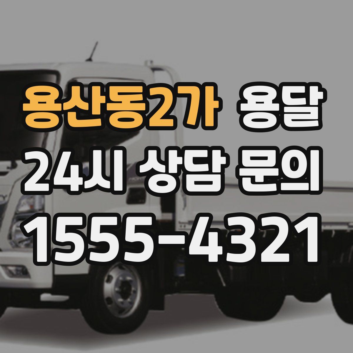 용산동2가 용달