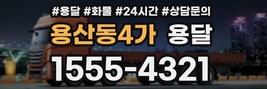 용산동4가 용달