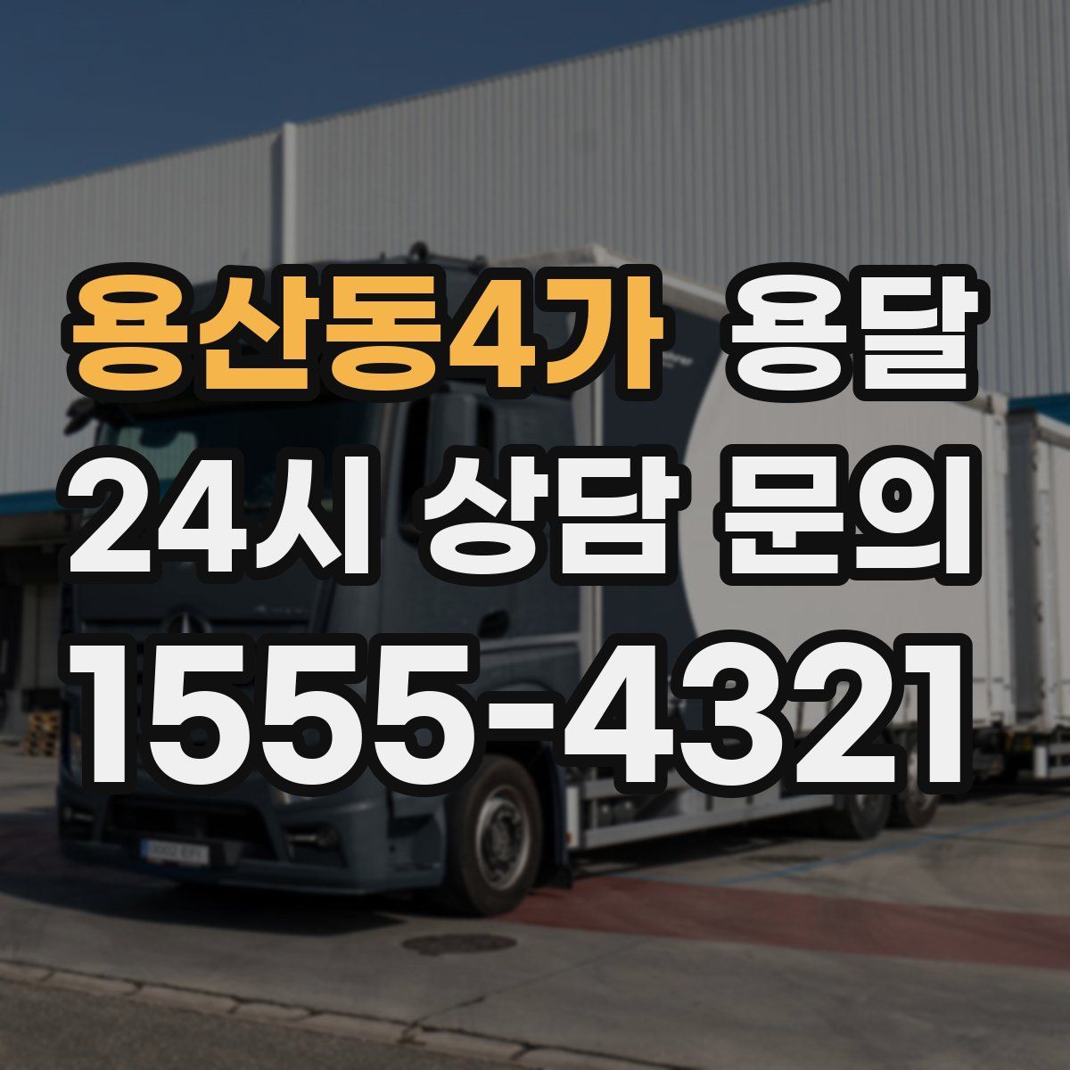 용산동4가 용달