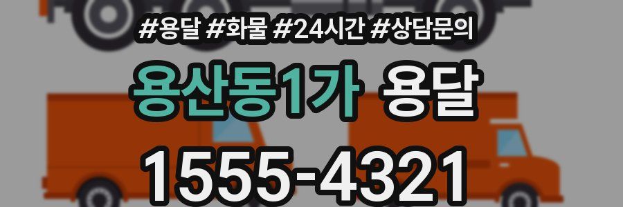 용산동1가 용달