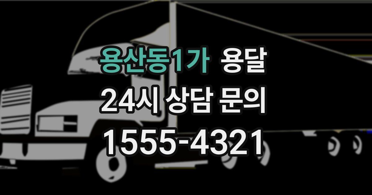 용산동1가 용달