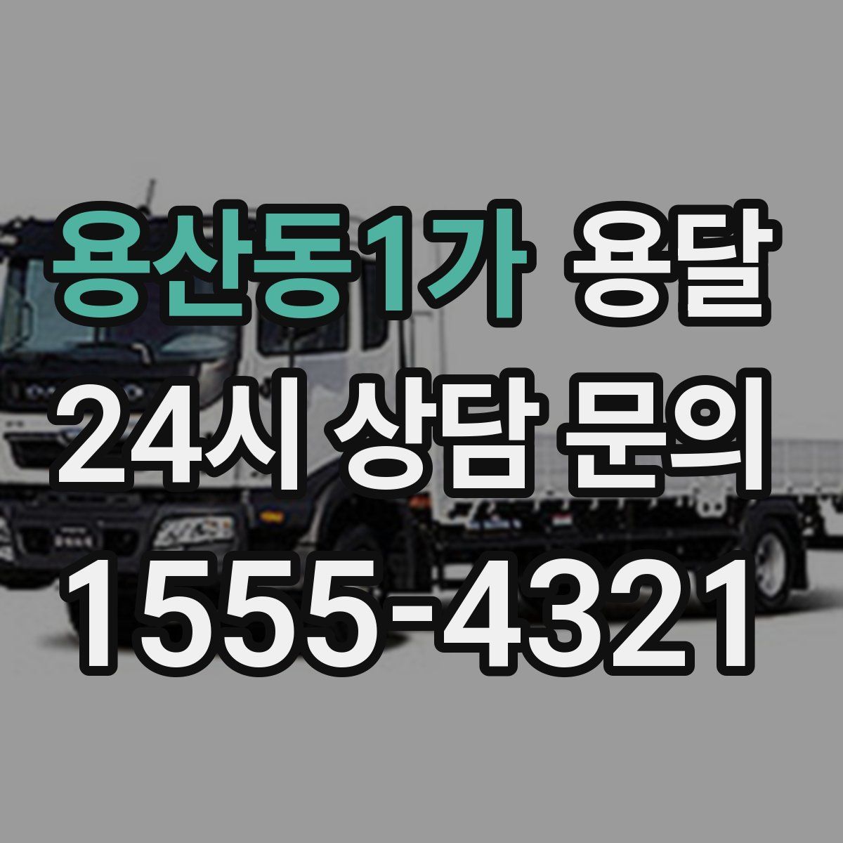 용산동1가 용달