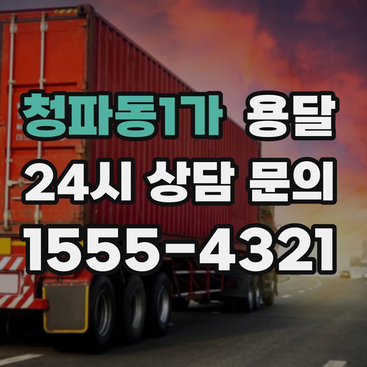 청파동1가 용달