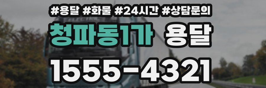 청파동1가 용달