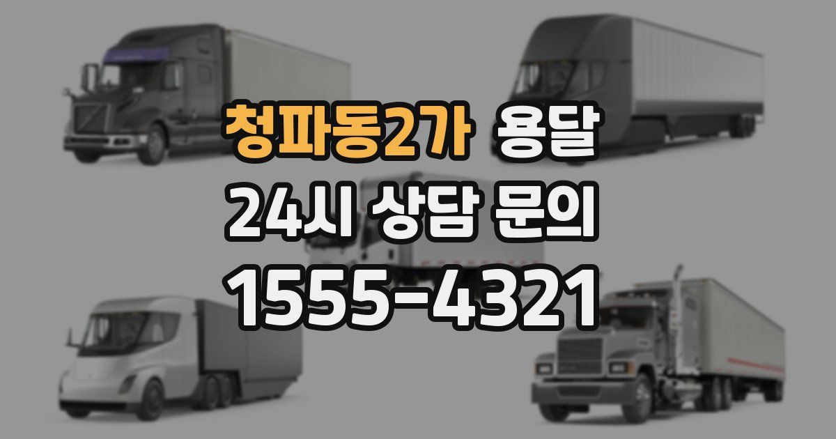 청파동2가 용달